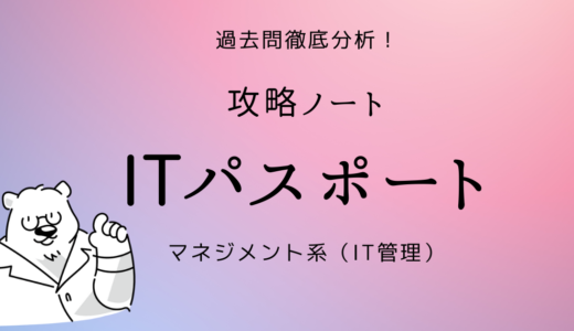 プロジェクト統合マネジメント 【ITパスポート資格攻略ノート】