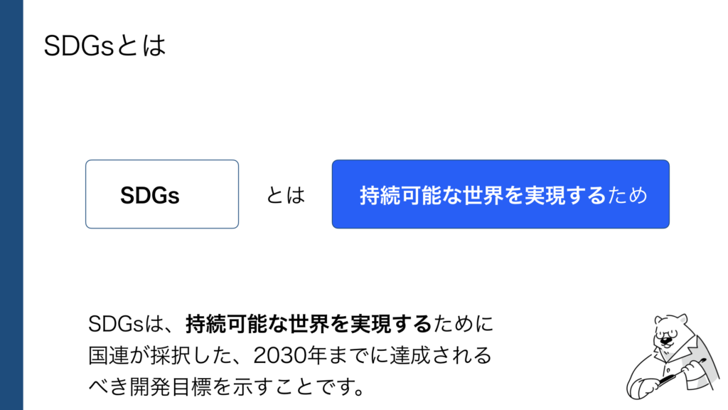 SDGsとは
持続可能な世界を実現するために国連が採択した、2030年までに達成されるべき開発目標を示すことです。
ITパスポート資格に最短距離で合格するための攻略ノート